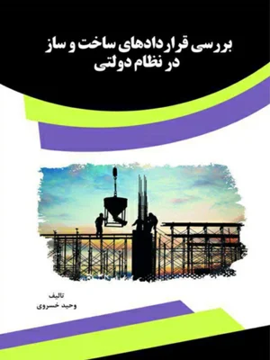 بررسی قرارداد های ساخت و ساز در نظام دولتی